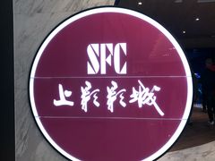 -SFC上影影城(港汇永华IMAX激光店)