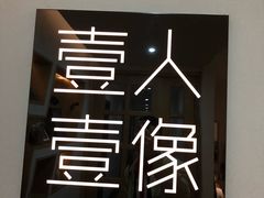 -壹人壹像工作室(购物公园店)