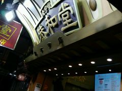 -恭和堂 龟苓膏(铜锣湾店)