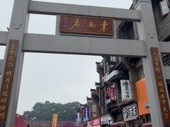 -东西巷