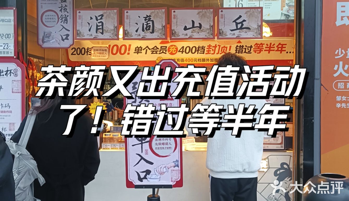 茶颜又出充值活动了！错过等半年！