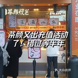 茶颜又出充值活动了！错过等半年！