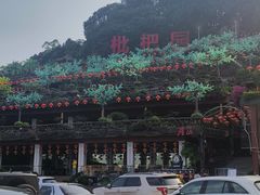-枇杷园食为鲜火锅(南山店)