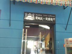 -香巴拉云南餐厅(华莱坞店)