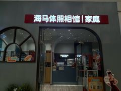 -海马体照相馆(上海月星环球港店)