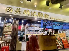 -西关明记肠粉(荔枝湾店)