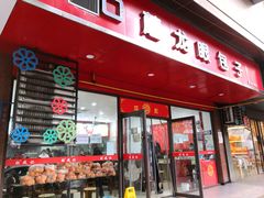 门面-胡成记口蘑龙眼包子(盐道街店)