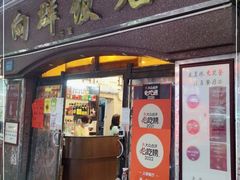 门面-粤·向群饭店(龙津东路总店)