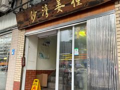 -沙湾姜撞奶甜品店(昌岗中路店)