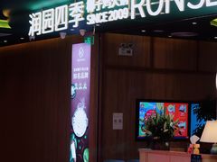 门面-润园四季椰子鸡火锅(南山海岸城店)