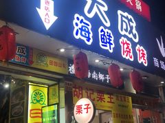 门面-大成海鲜烧烤·海鲜粥(长寿路店)