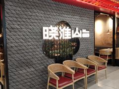 -晓淮山·扬州早茶·淮扬菜(龙阳广场店)