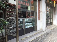 -五芳齋(云南南路店)