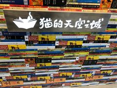 -猫的天空之城概念书店(北戴河蔚蓝海岸店)