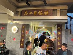 -秦二哥格格(高笋塘店)