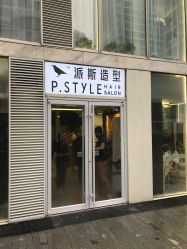 -P.STYLE 派斯造型