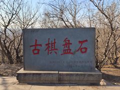 -棋盘山风景区