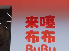 -来噻布布 Lets BUBU