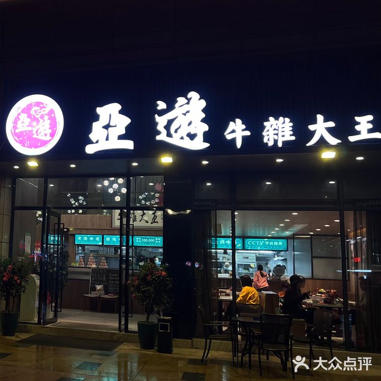 中山丨超大煲牛杂plus版——亚游牛杂大王🐂