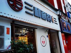 门面-刘氏三和面馆