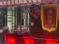 -润和祥小砵头甜酒酿