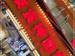 门面-友食神面家(海珠中店)