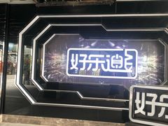 -好乐迪量贩KTV(春熙路香槟广场店)