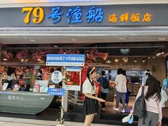 -79号渔船海鲜饭店(龙岗店)