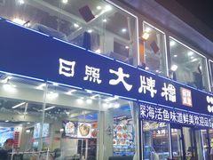 -日照大牌檔•小船海鲜(万平口店)