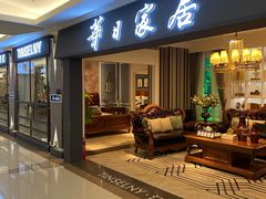 -红星美凯龙(山东全球家居1号店)