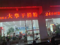 -文惠桥头大华干捞粉