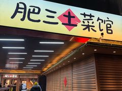 -肥三土菜馆(五四广场店)