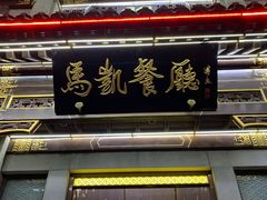 门面-马凯餐厅(地安门店)