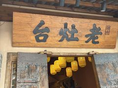 -湖南老灶台·生态农业餐饮(龙胜店)