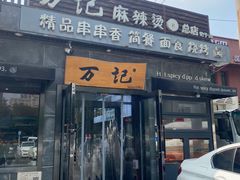 -万记麻辣烫国展总店