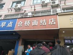 门面-仓桥面结店