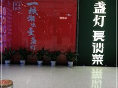 门面-壹盏灯(惠农店)