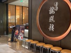 -香港龙凤楼(陆家嘴中心店)