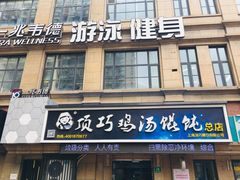-顶巧鸡汤馄饨(虹口总店)