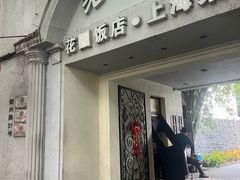 -老洋房花园饭店(绍兴路店)