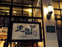 -建国328 本帮小馆·面馆