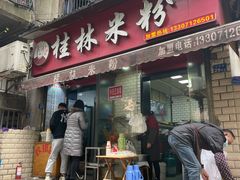 -覃肥叔桂林米粉(粮道街店)