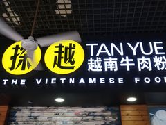 门面-探越越南牛肉粉(江南西分店)