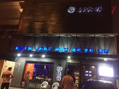 门面-串亿88烧烤·羊腿·羊蝎子(板泉路店)