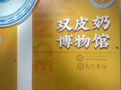 -民信老铺(双皮奶博物馆店)