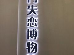 -厦门失恋博物馆(中华城店)