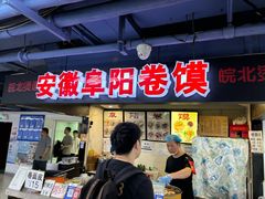 -安徽阜阳卷馍(西单店)