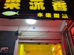 -果流香水果甜品(建政路店)