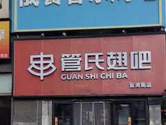 -管氏翅吧(台湾街店)