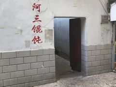 门面-张阿三馄饨店